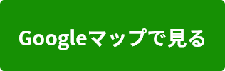 Googleマップで見る