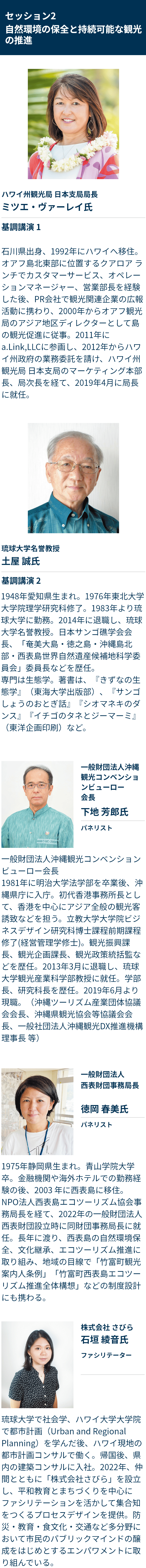 登壇者 セッション2 自然環境の保全と持続可能な観光の推進