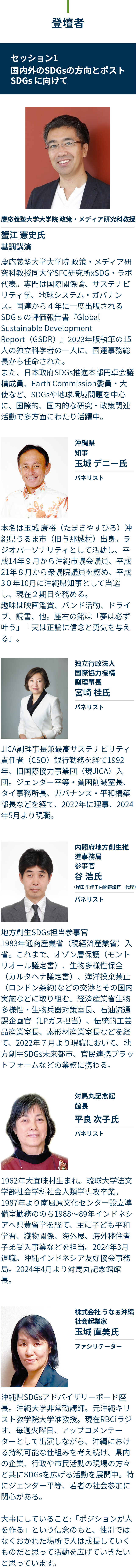 登壇者 セッション1 国内外のSDGsの方向とポストSDGsに向けて